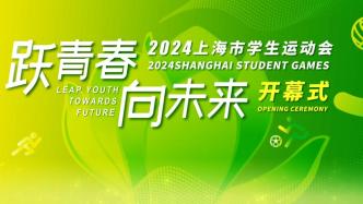 奧運健兒送祝福，2024上海市學生運動會開幕