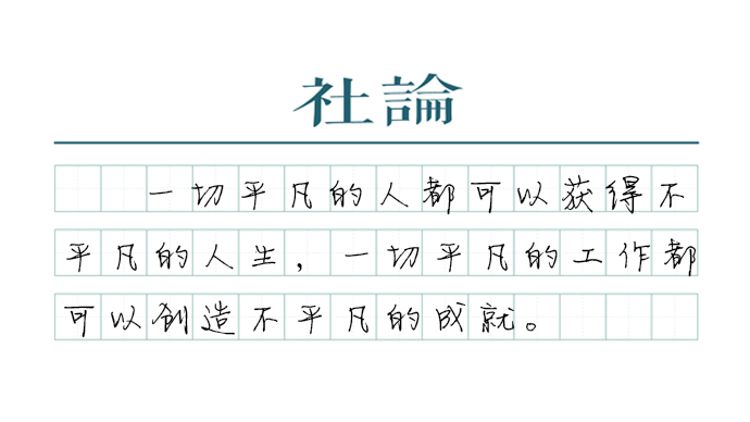 2024管家婆全年资料:【社论】把个人奋斗汇入时代洪流