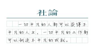 【社論】把個(gè)人奮斗匯入時(shí)代洪流