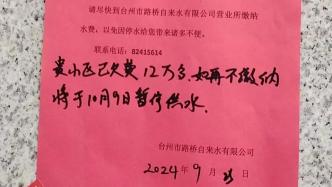 台州一小区因物业拖欠12万元水费面临停水，物业：正在筹钱