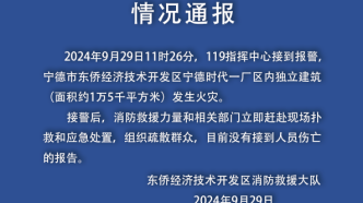 宁德东侨经开区消防：宁德时代一厂区内独立建筑发生火灾