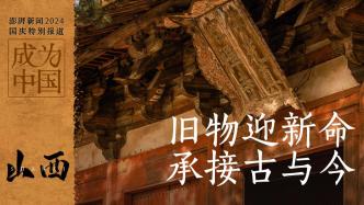 成为中国丨山西佛光寺：旧物迎新命，承接古与今