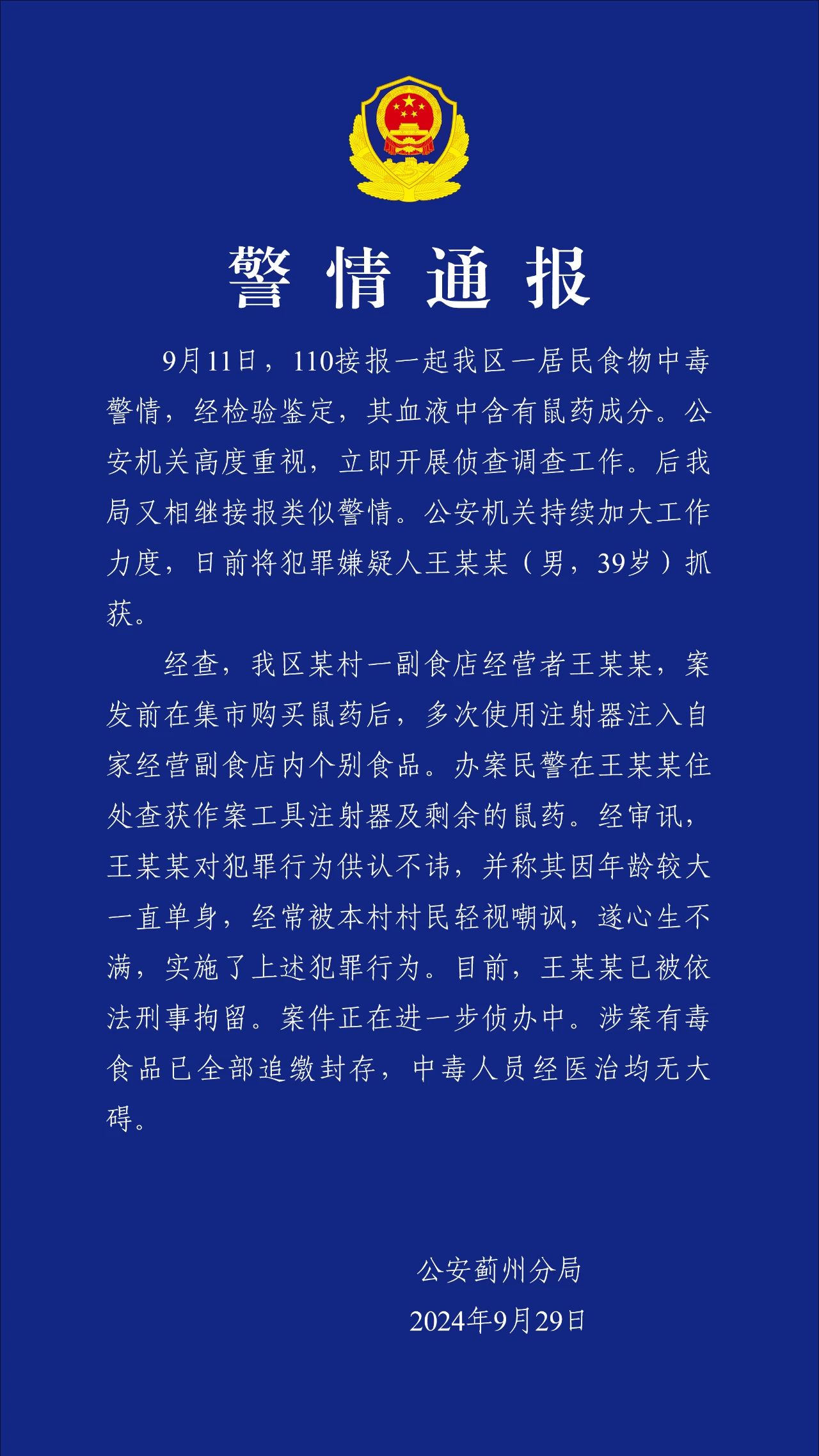 将鼠药注入自家副食店食品中致他人中毒，天津一男子被刑拘