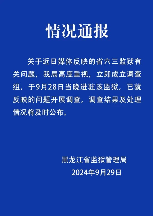 大时代:股票拉杠杆会亏几百万吗-黑龙江省监狱管理局：关于省六三监狱有关问题，已成立调查组开展调查