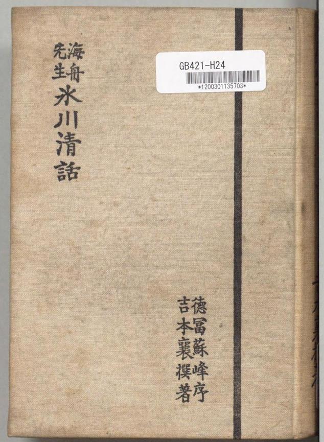 胜海舟的《冰川清话》：日本幕末史的“另类”注脚