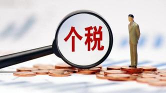 经济日报：个税改革精准落实成效明显