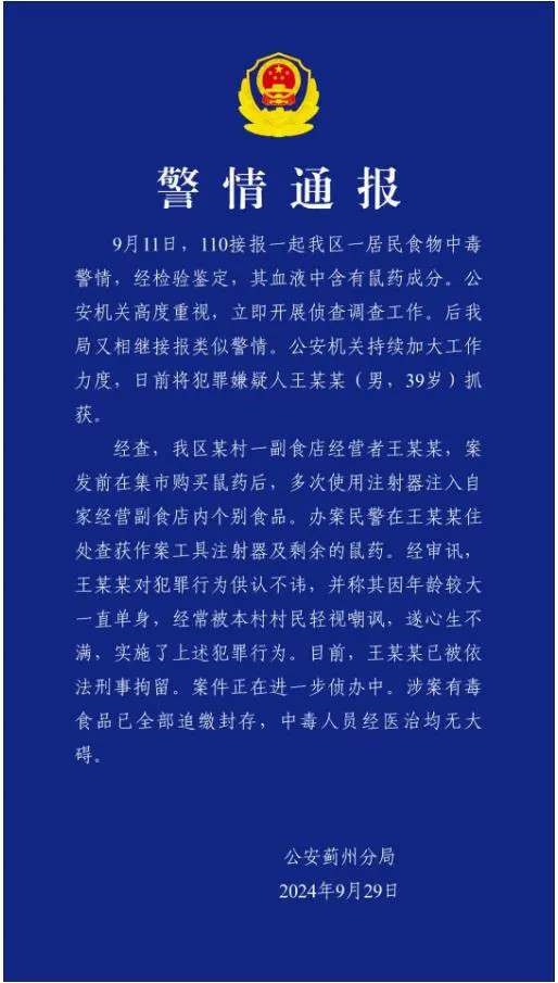 警方通报“消费者食用辣条后中毒”：副食店老板在食品中注射老鼠药