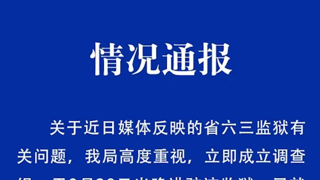 黑龙江省监狱管理局：成立调查组进驻省六三监狱