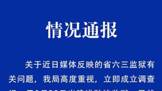 黑龍江省監獄管理局：成立調查組進駐省六三監獄