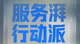 @所有人 問政求助維權(quán)報(bào)料，七天長假服務(wù)湃一直在線