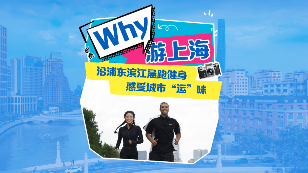 “Why”游上海丨沿浦东滨江晨跑健身，感受城市“运”味