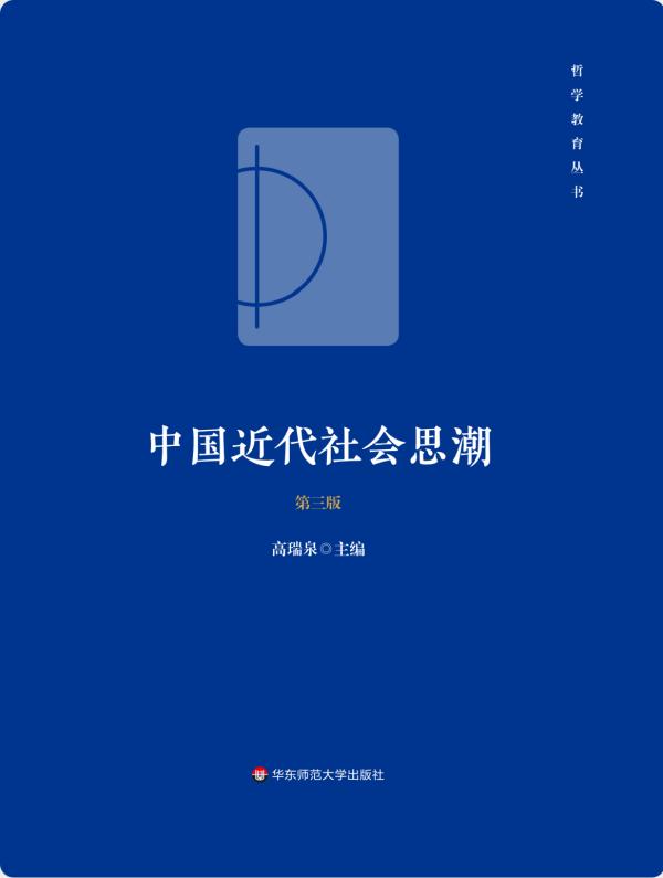 《中国近代社会思潮》英文版外译即将启动