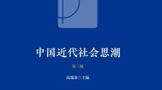 《中國近代社會思潮》英文版外譯即將啟動