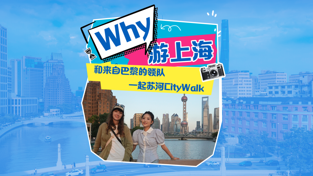 “Why”游上海丨和来自巴黎的领队一起苏河Citywalk