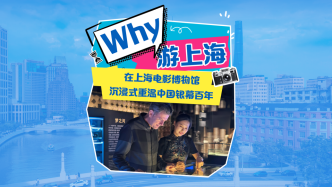 “Why”游上海丨在上海电影博物馆沉浸式重温中国银幕百年