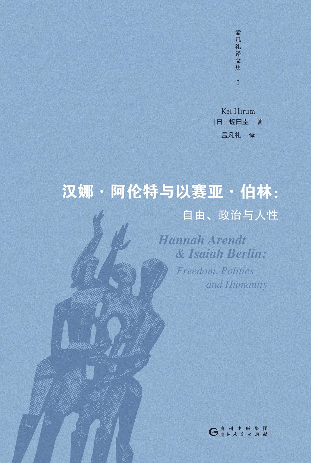 李公明︱一周书记：阿伦特与伯林思想分歧中的……核心问题  第1张