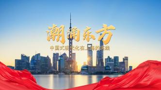 潮涌东方——中国式现代化在上海的实践