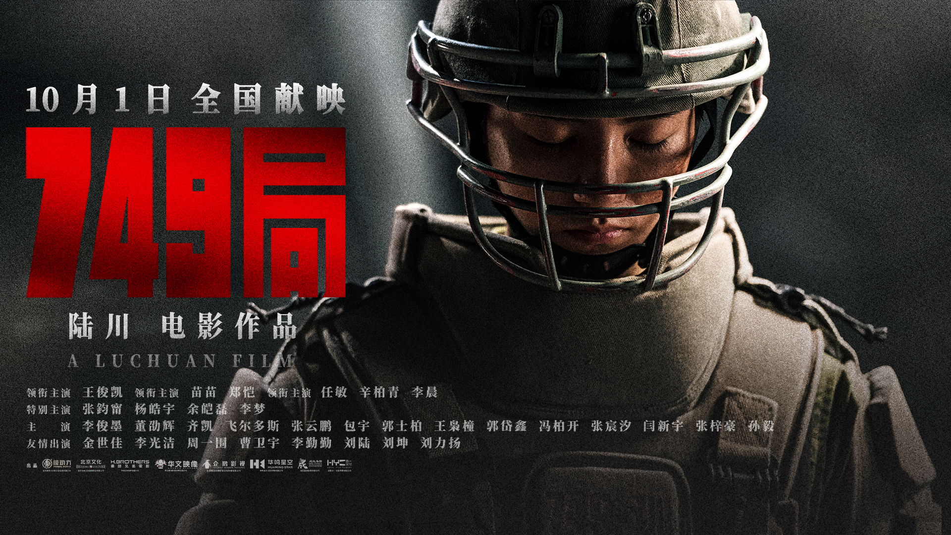 首映｜《749局》导演陆川：翅膀是对梦想的执行力  第1张