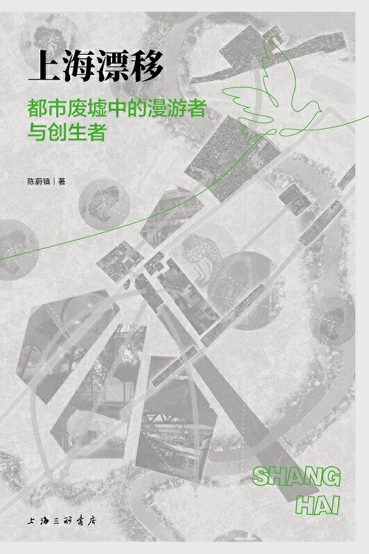 24549.cσm查询彩霸王:蔡炯昊评《上海漂移》｜人文主义规划师的都市漫游与跨界思考