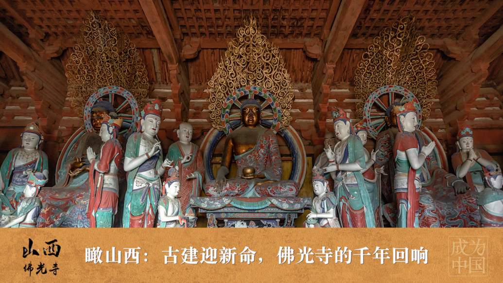 60秒丨瞰山西：古建迎新命，佛光寺的千年回响