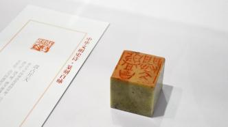 图集｜100方篆刻展现中华文明，这场特展在沪开幕