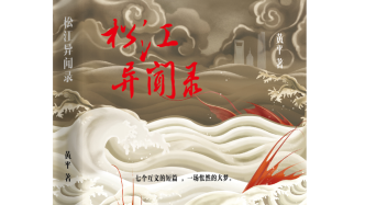 《松江異聞錄》：七個(gè)互文小說(shuō)，完成一場(chǎng)悵然大夢(mèng)