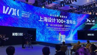 2024“上海设计100+”全球竞赛结果揭晓并颁奖