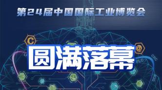 第24届中国工博会收官，5天到场专业观众超20万人次