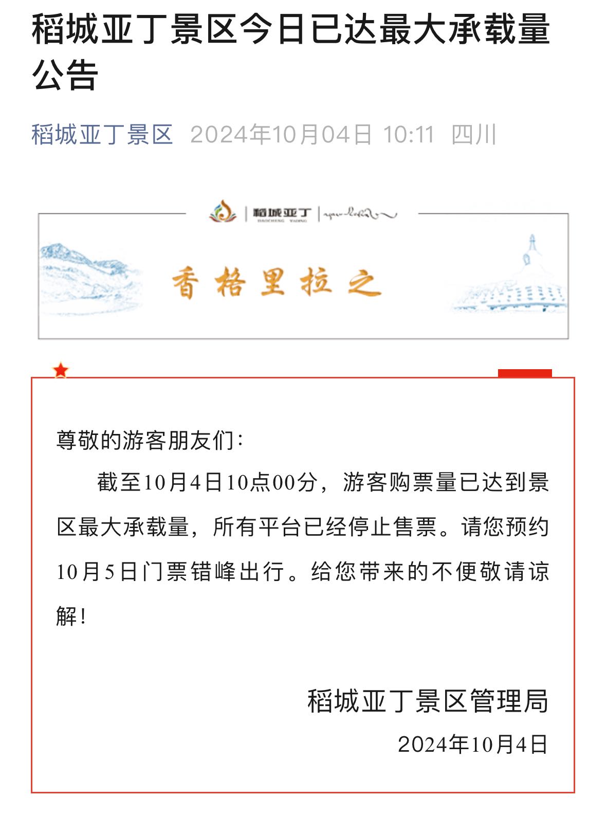 993350com,2024澳门:九寨沟、稻城亚丁等景区今天游客已达最大承载量，停止售票