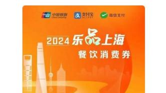 明天上海餐飲、住宿消費券第二次開搶，時間是……