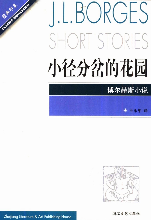 澳门今晚开什么特号:博尔赫斯笔下的中国文学