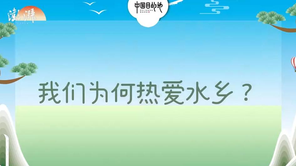 《中國目的地》首季主題發布，挖掘江南水文化內涵