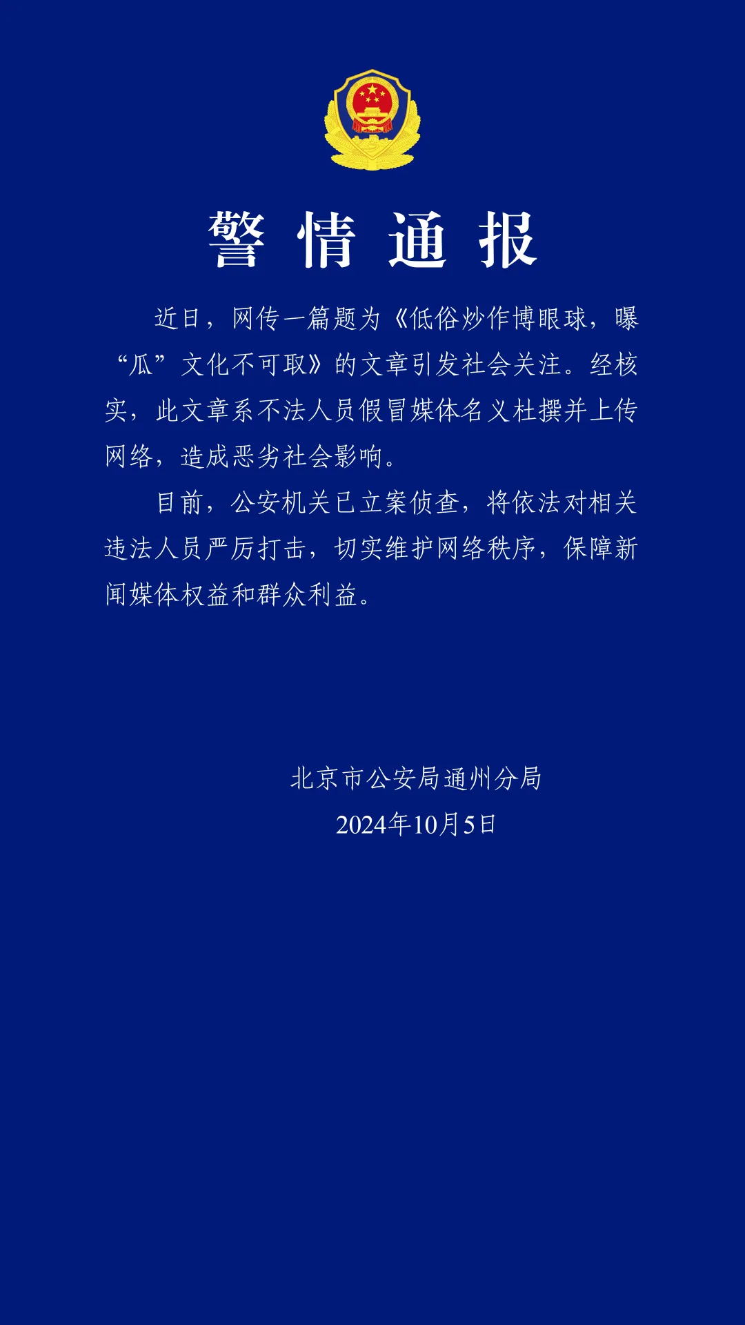 北京通州警方：不法人员假冒媒体杜撰文章上传网络，已立案侦查