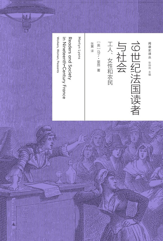 香港最准100%一肖中特:张翼读《19世纪法国读者与社会》︱作为规训与抵抗的阅读史