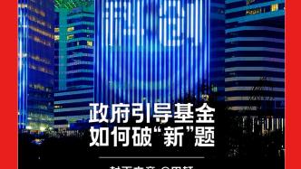 H5｜《新引擎》第二十九期：政府引导基金如何破“新”题