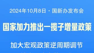 国家加力推出一揽子增量政策：推动房地产市场止跌回稳等五方面