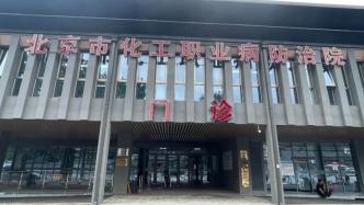 系统显示满床实际仅2人？北京一医院被解除工伤医保协议，追回费用