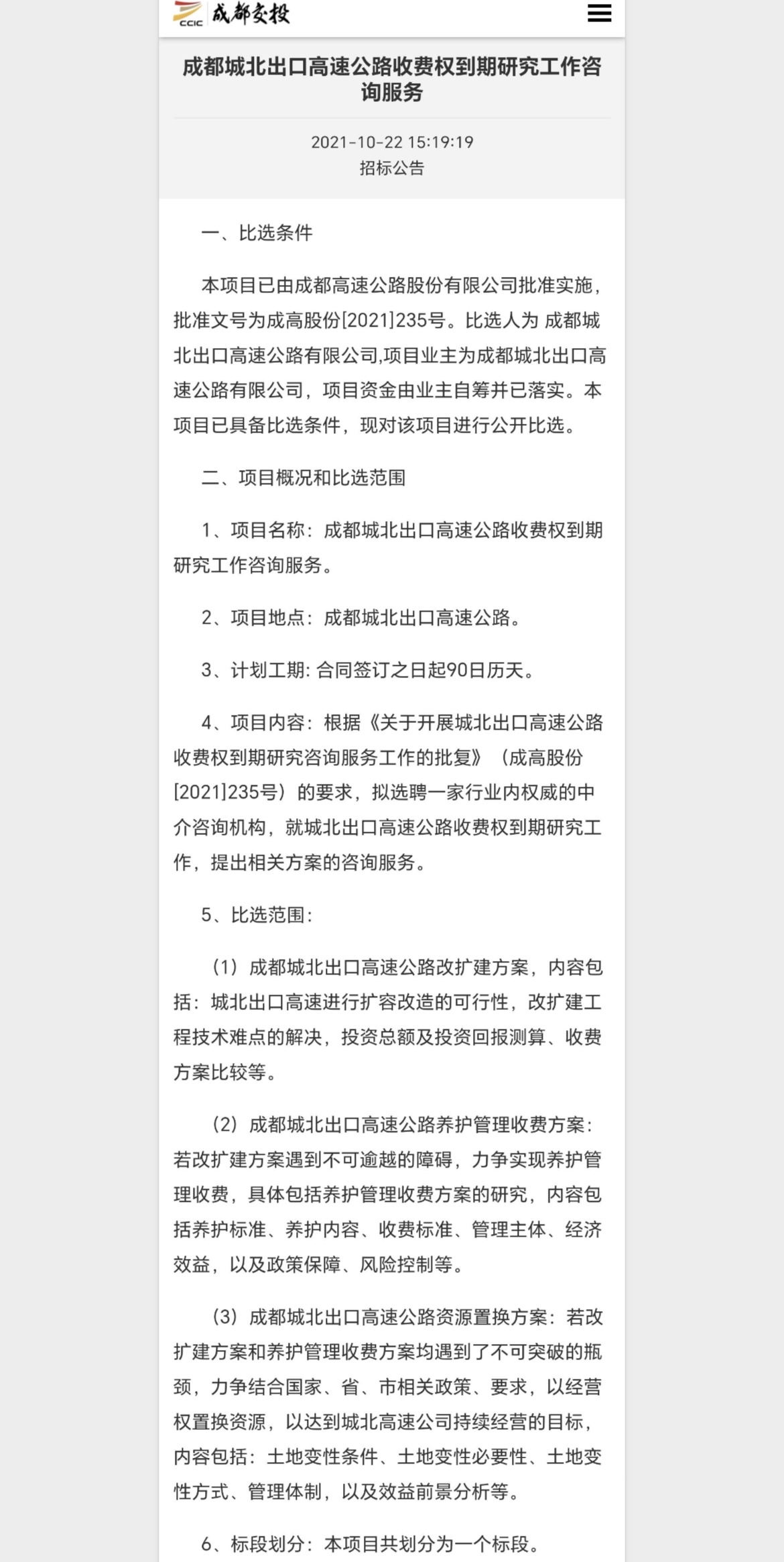 成都两条高速收费限期受关注：城北高速收费期满已延期，机场高速年底到期