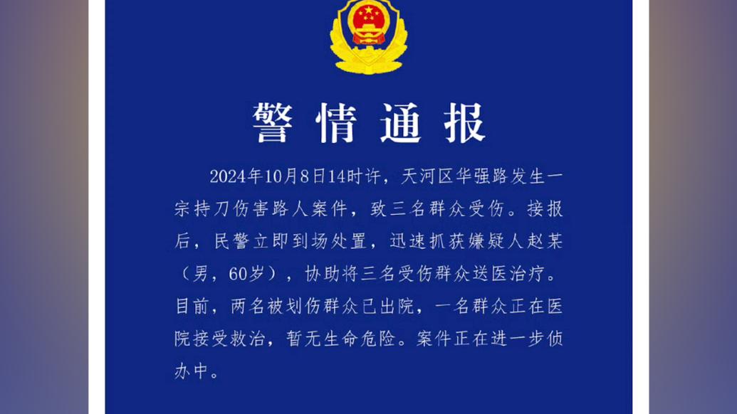 廣州天河警方:六旬男子持刀傷害路人,致3人受傷