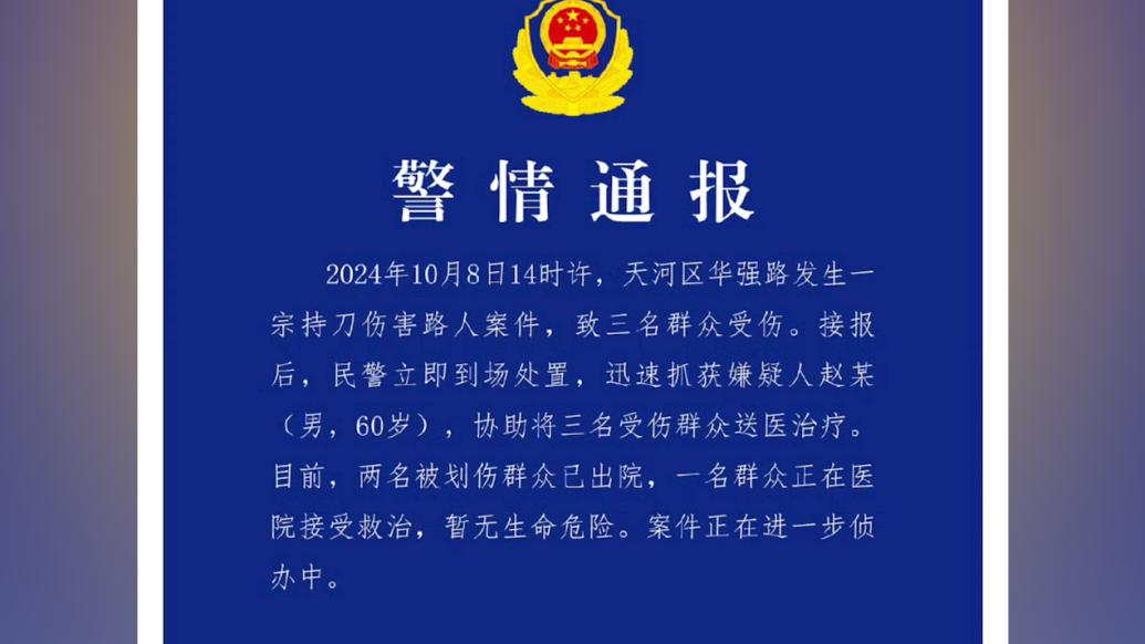 廣州天河警方：六旬男子持刀傷害路人，致3人受傷