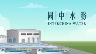 上市公司也要入市了！国中水务拟用不超5000万元自有资金进行证券投资