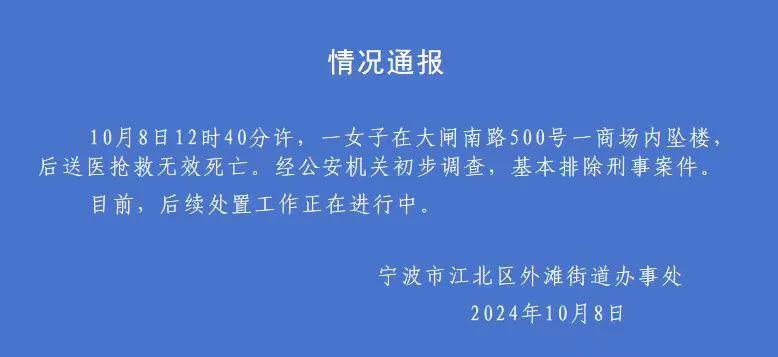 宁波一商场有人因炒股失败跳楼？警方：已传唤造谣嫌疑人，案件正在进一步调查中