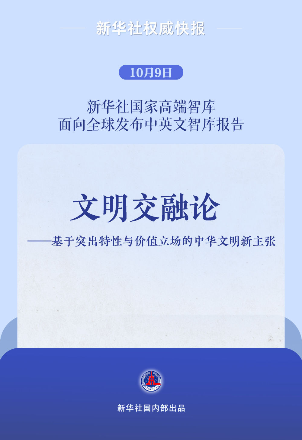 新华社国家高端智库发布《文明交融论》智库报告