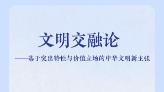 新华社国家高端智库发布《文明交融论》智库报告