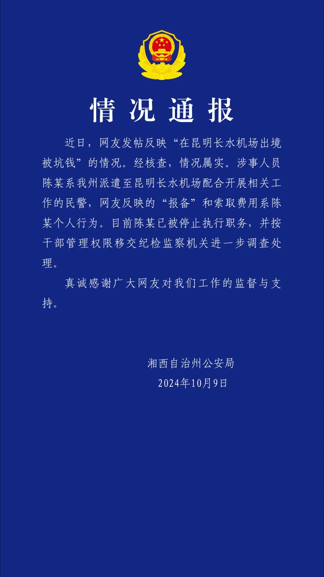 湖南警方通报网友在昆明机场出境被索钱：派遣民警个人行为，已停职