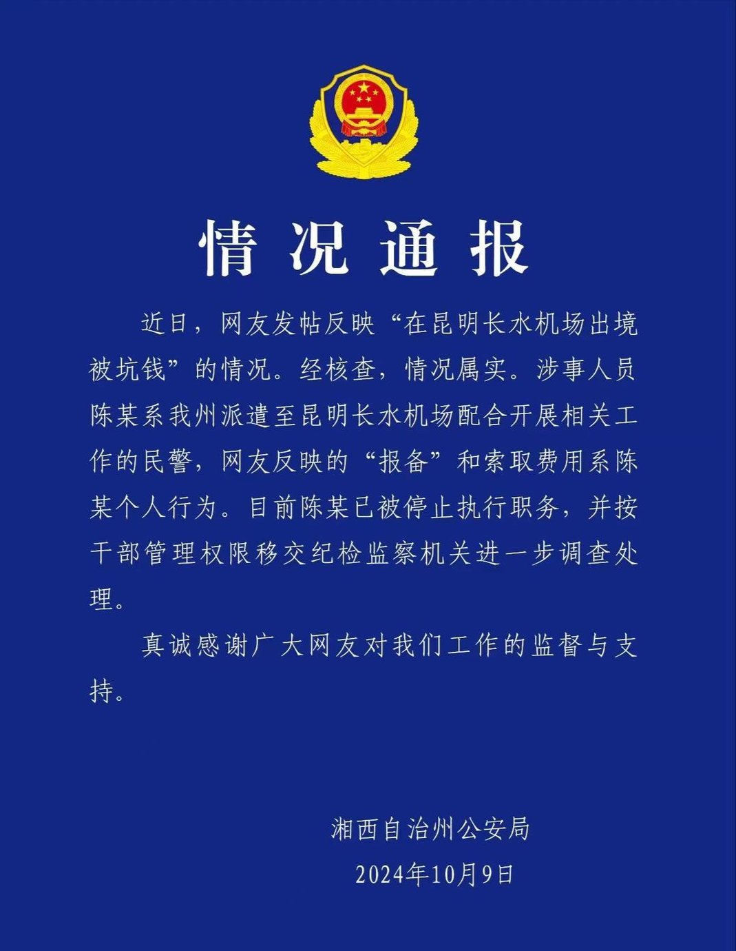 多人称在昆明机场出境被收“买烟钱”,湘西公安:涉事民警已停职