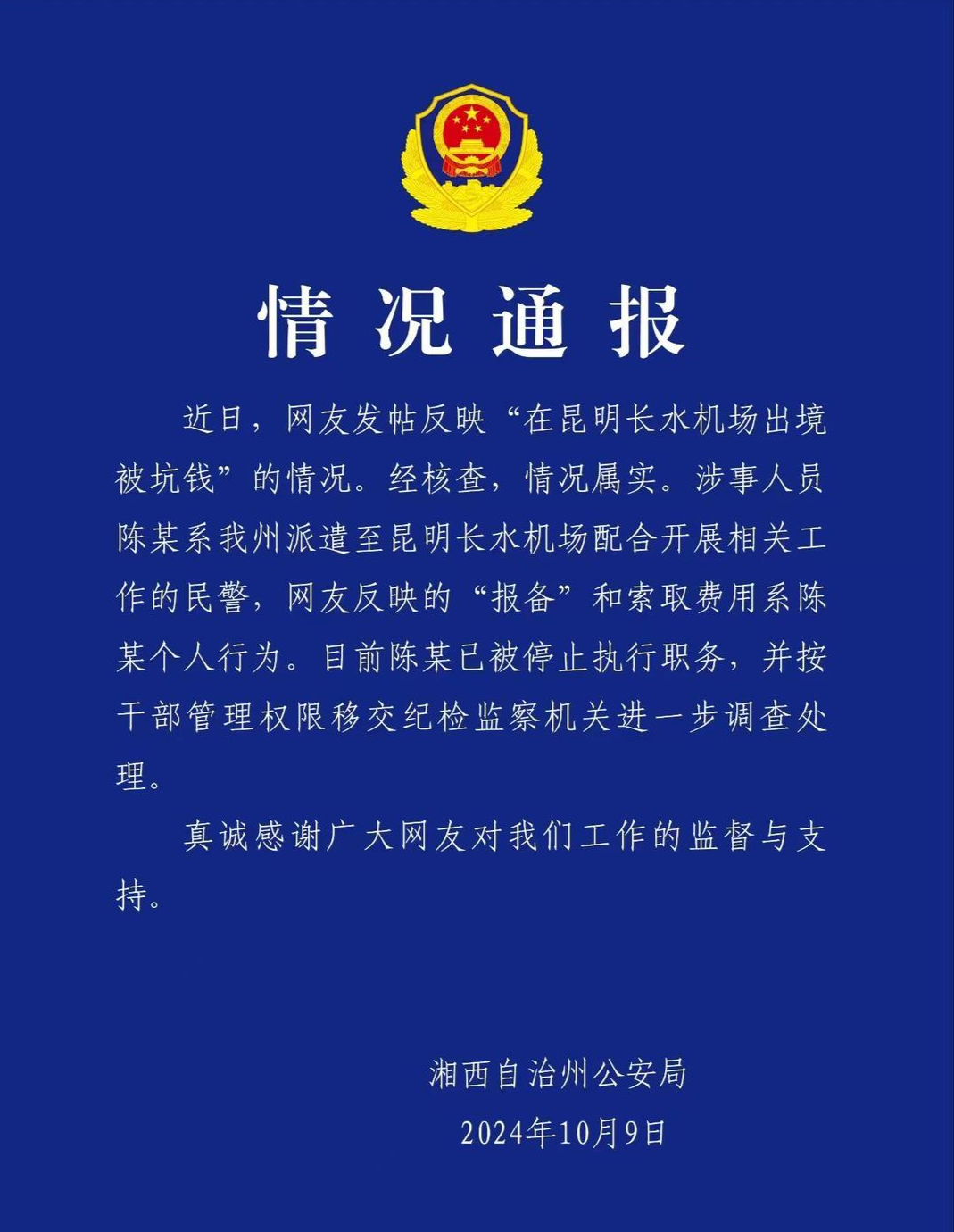 多人称在昆明机场出境被收“买烟钱”，湘西公安：涉事民警已停职