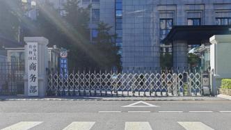 商務部新聞發言人就中歐相關貿易救濟措施世貿組織爭端答問