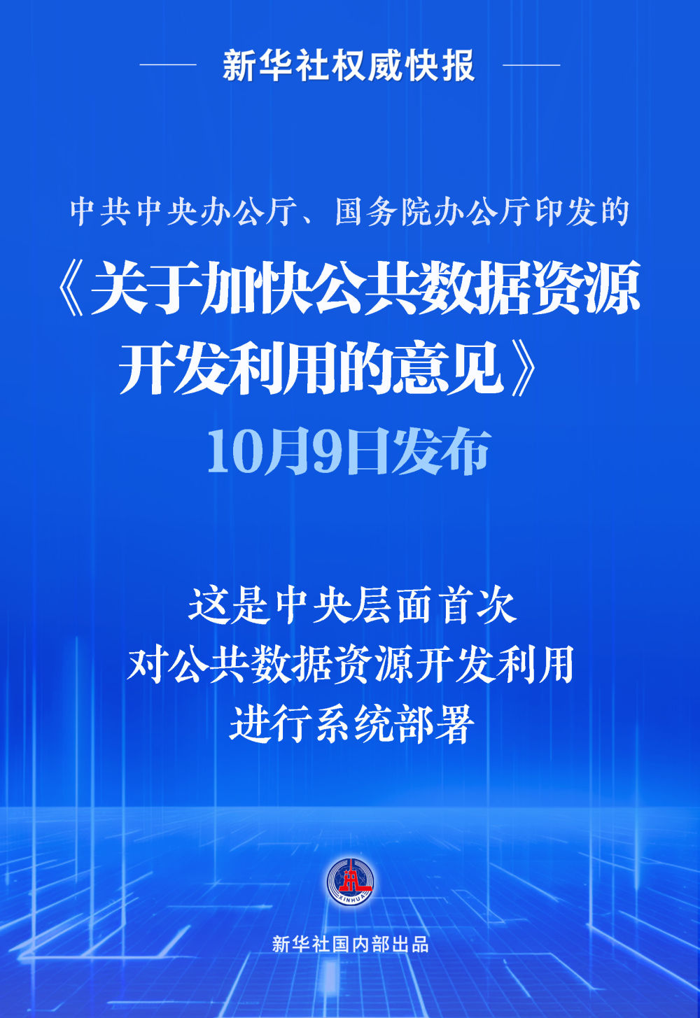 首次系统部署！加快公共数据资源开发利用