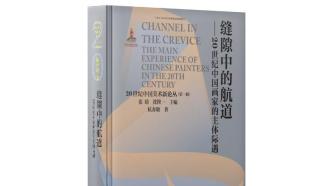 李公明︱一周书记：在艺术史的“文本缝隙”中重新思考……“航道”问题